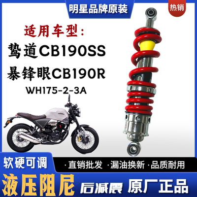 鸷道CB190SS暴锋眼CB190R后减震