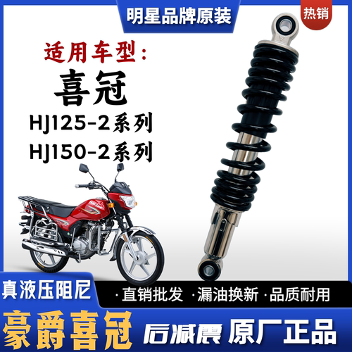 豪爵喜冠125/150摩托车后减震器