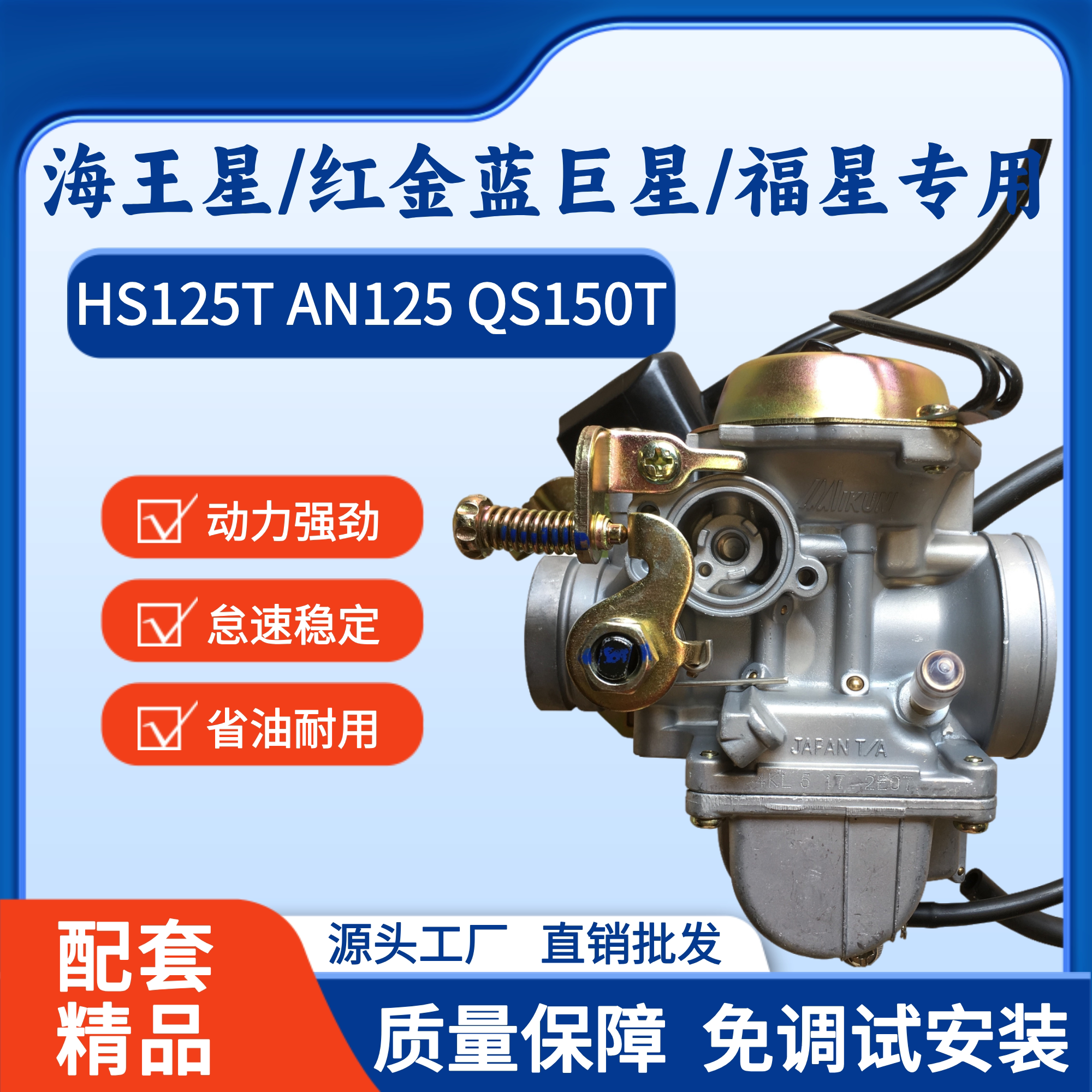 豪爵海王星摩托车HS125T化油器