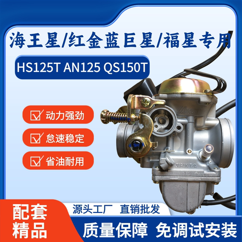 豪爵海王星摩托车HS125T化油器