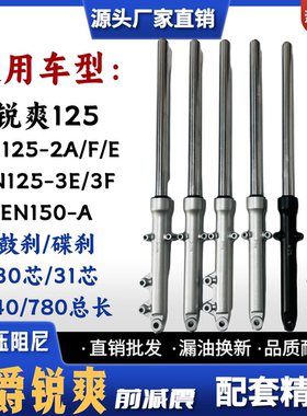 适用豪爵铃木锐爽EN125-2A-2F-E-3E-3F 摩托车 HJ150-A-3前减震器