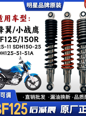 适用本田新锋翼WH125-11小战鹰CBF125/150摩托车SDH125-51A后减震