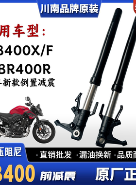 川南原装适用新款本田CB400X CB400F CBR400R摩托车倒置前减震器