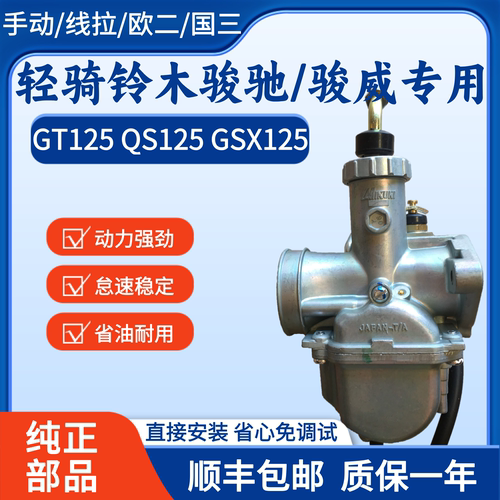 原装铃木GT125骏驰摩托车化油器