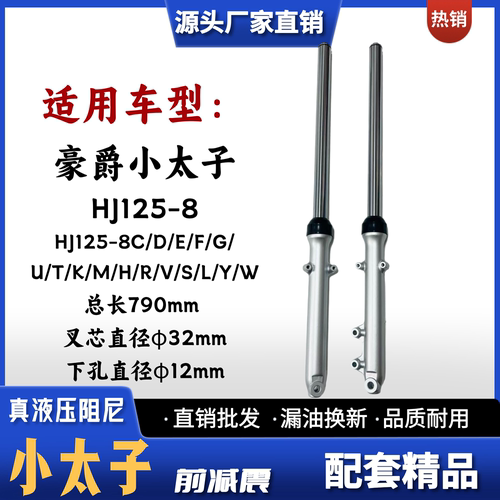 豪爵铃木小太子HJ125-8前减震器