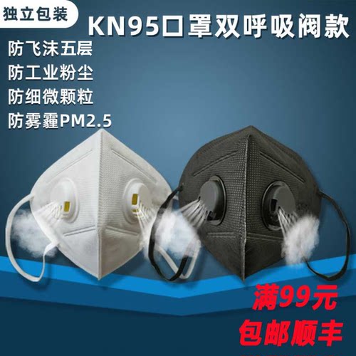 无纺布kn95防尘飞沫双阀立体口罩