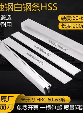 2mm厚200mm白钢条白钢刀超硬高速钢车刀白钢车刀锋钢刀条未开刃