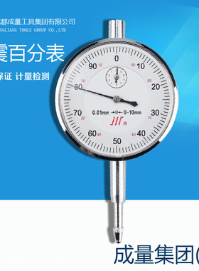 正品成量百分表0-10/0-30/0-50mm 0.01/成量千分表0-1mm 0.001mm