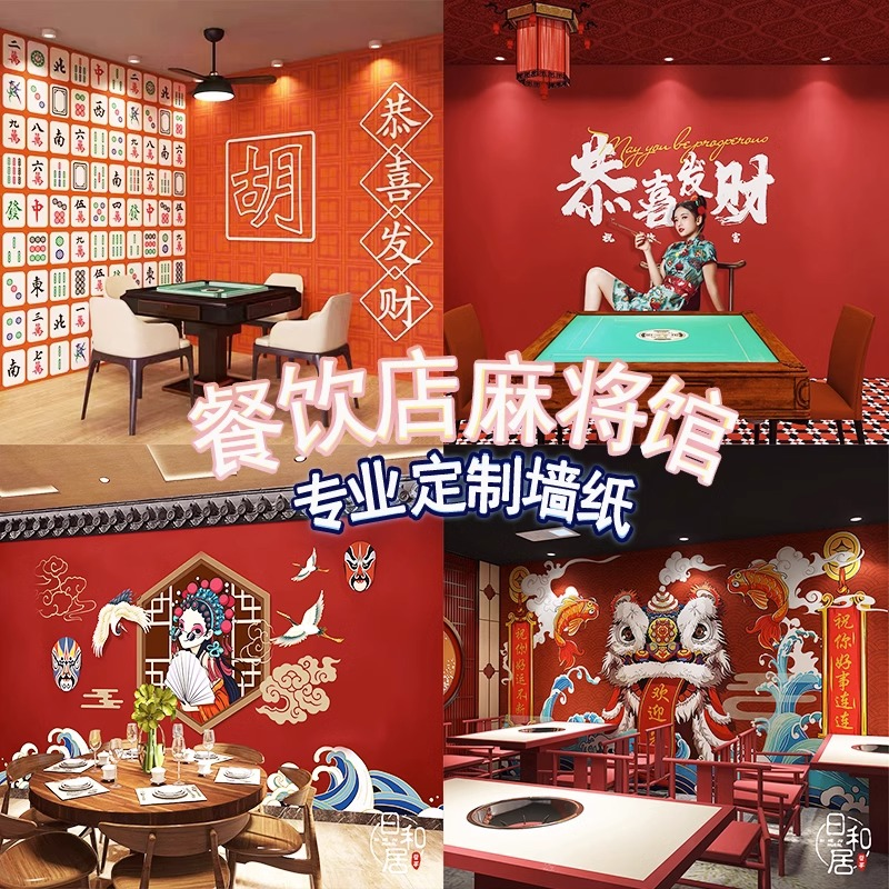 国潮麻将馆墙纸室网红棋牌室壁画台桌球厅装饰复古风定制主题壁纸