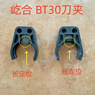 屹合刀夹数控铣床雕刻BT30刀夹BT40刀卡爪电主轴刀柄刀架刀库配件