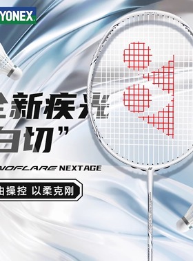 国行YONEX尤尼克斯羽毛球拍碳纤维速度疾光NEXTAGE白切专业训练拍