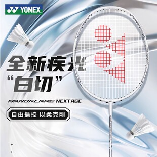 国行YONEX尤尼克斯羽毛球拍碳纤维速度疾光NEXTAGE白切专业训练拍