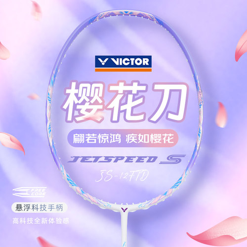 victor胜利威克多羽毛球拍全碳素纤维小樱花刀极速女神拍JS12FTD