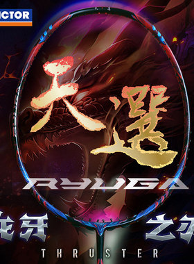 VICTOR威克多胜利天选羽毛球拍TK系列专业比赛拍天選渐变TKRYUGA