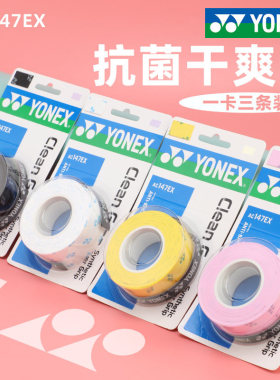 正品YONEX尤尼克斯羽毛球拍手胶吸汗带防滑干性AC147网球拍yy3条
