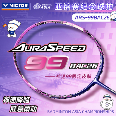 26新VICTOR胜利羽毛球拍威克多ARS神速99安东森战拍亚锦赛纪念版