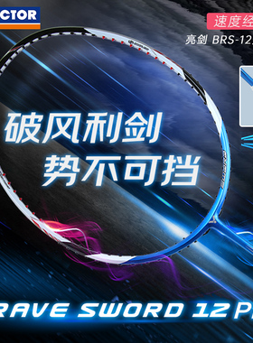 VICTOR威克多胜利亮剑BRS12PRO羽毛球拍专业级全碳素超轻单拍速度