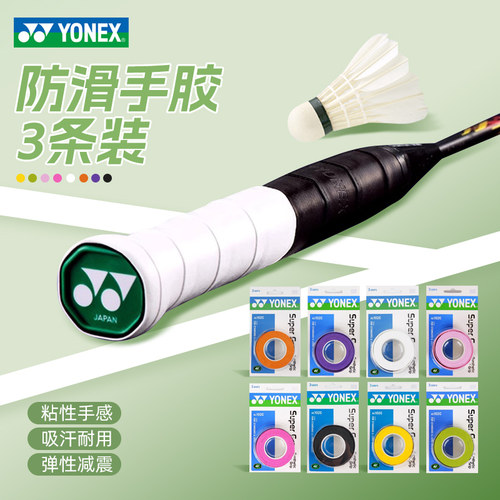 2025新款YONEX尤尼克斯yy羽毛球拍手胶AC102C吸汗带防滑绑带粘性