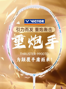 victor胜利威克多2026新品羽毛球拍重炮手专业进攻型扣杀9900TD