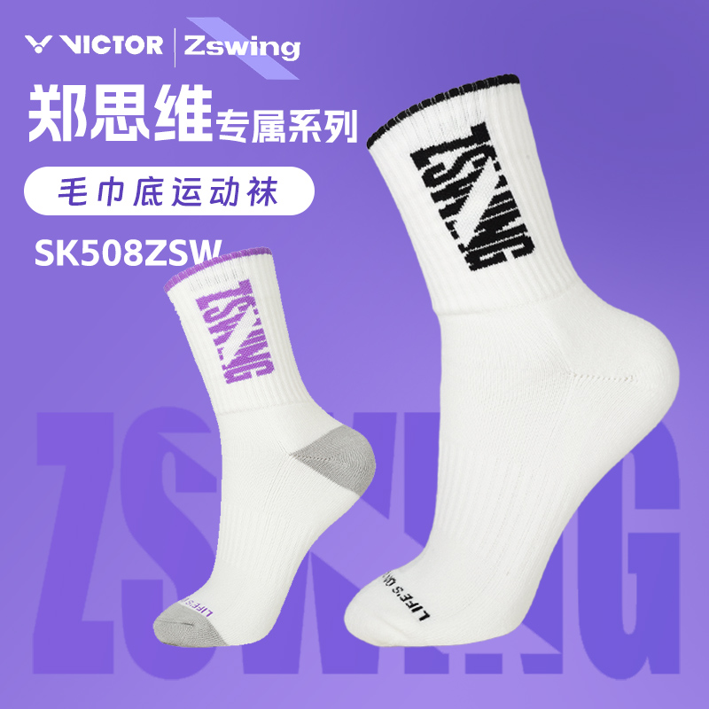 victor胜利威克多郑思维同款毛巾底羽毛球运动袜透气跑步SK508ZSW