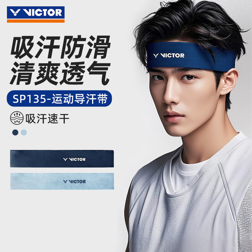 VICTOR威克多胜利运动发带男女吸汗防滑清爽透气速干头带导汗带