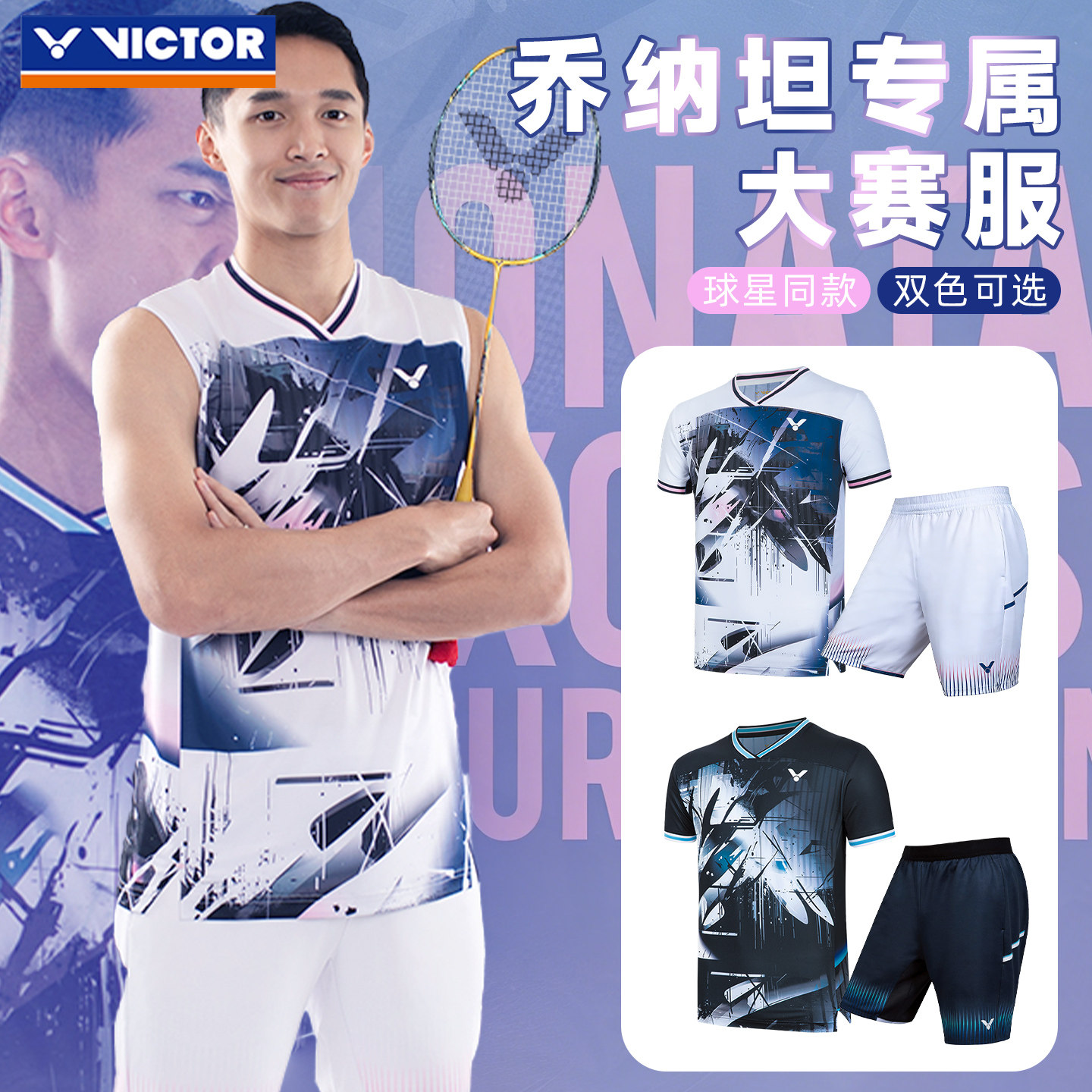 VICTOR威克多胜利羽毛球服男款大赛服专业比赛速干吸湿排汗T60006