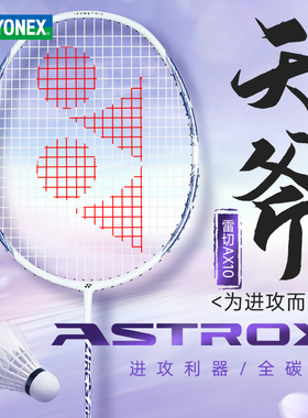 YONEX尤尼克斯yy天斧系列羽毛球拍全碳素进攻型天斧10弓箭8全碳素