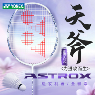 YONEX尤尼克斯yy天斧系列羽毛球拍全碳素进攻型天斧10弓箭8全碳素