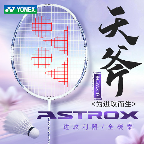 YONEX尤尼克斯yy天斧系列羽毛球拍全碳素进攻型天斧10弓箭8全碳素