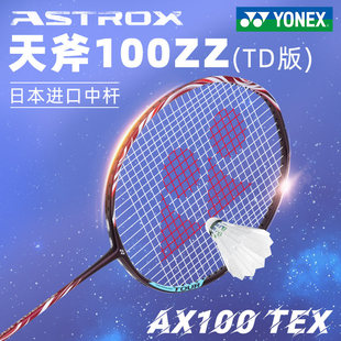YONEX尤尼克斯AX天斧100ZZ TD版羽毛球拍全碳纤维100TOUR古红进攻