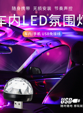 汽车led车内车载声控氛围灯usb音乐DJ无线爆闪灯光装饰气氛灯改装