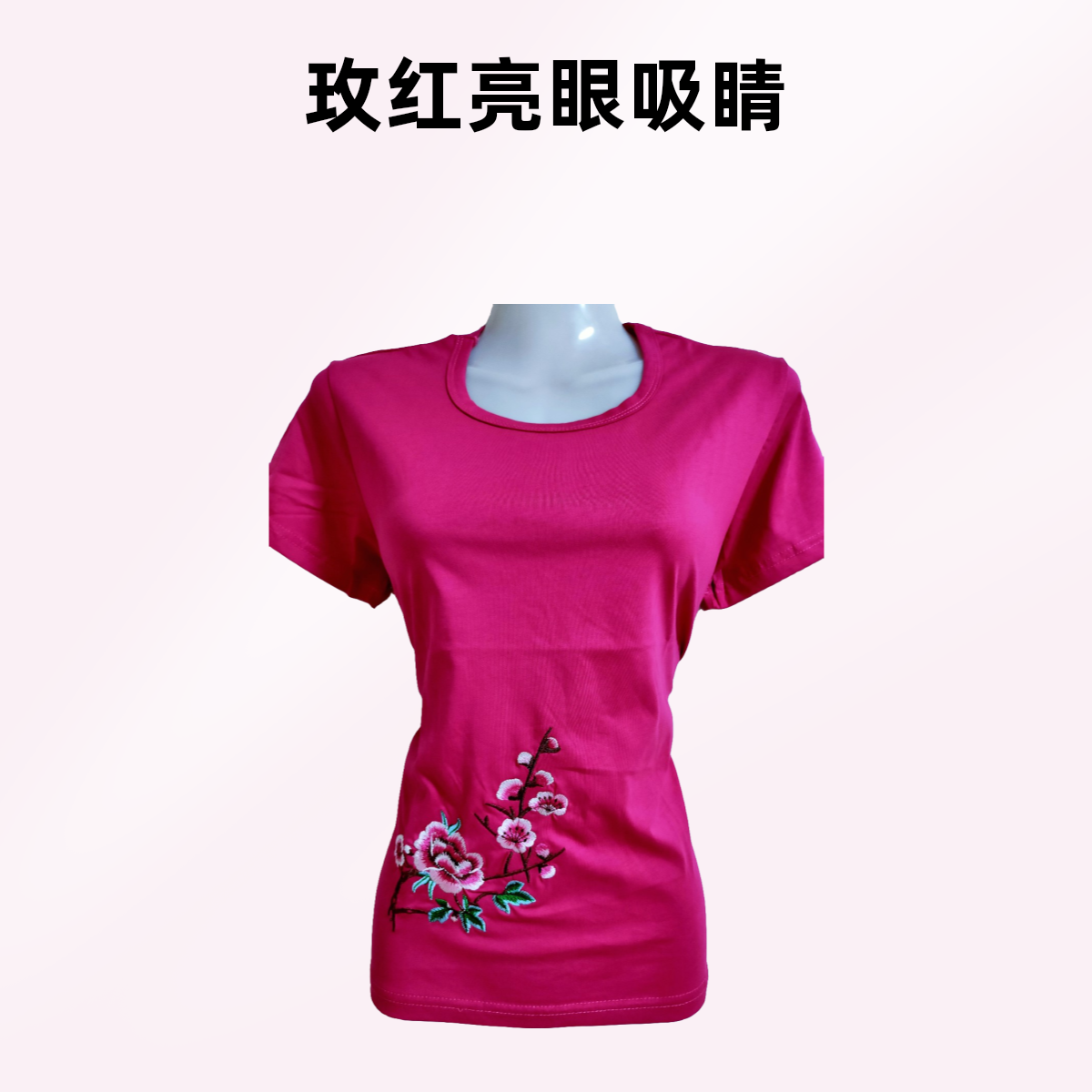 柳州市储福服饰玫红亮眼刺绣花卉短袖T恤女修身圆领上衣