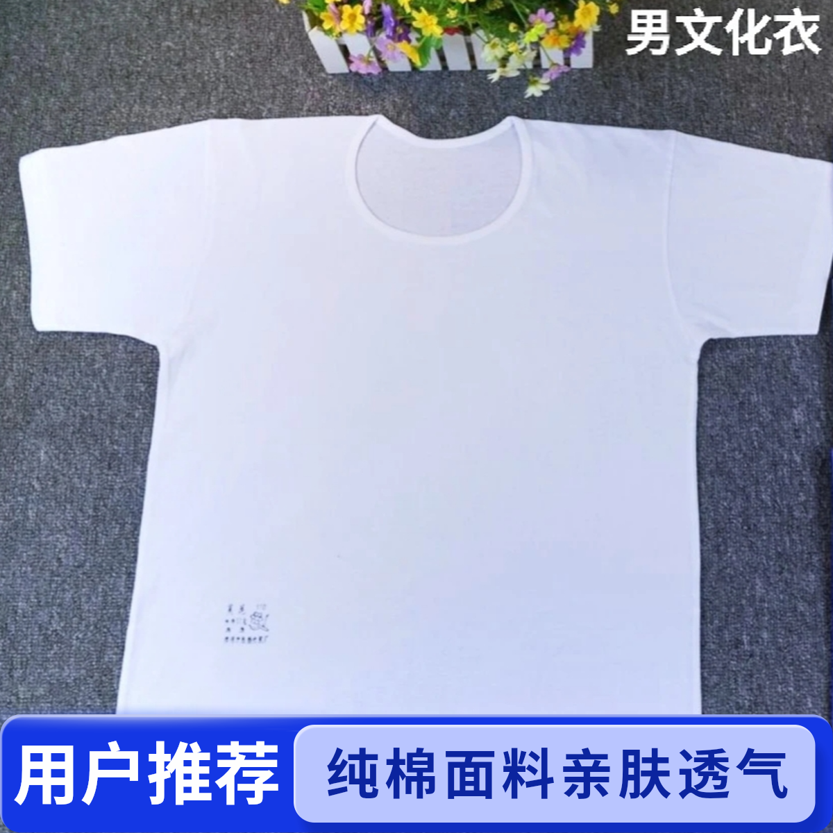 柳州蓝花100%精梳60支面料短袖文化衣汗衫 透气凉爽印标爷爷上衣