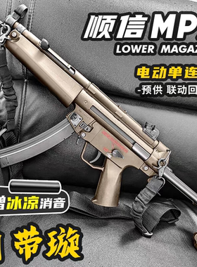 顺信MP5电动回膛S旋模型下场真人cs吃鸡成人金管尼龙单连发玩具枪