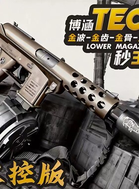 博涵tec9火控金波电动金齿金骨男连发玩具枪cs高速wargame发射器