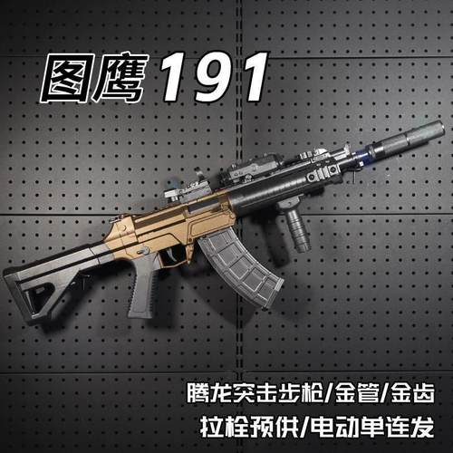 图鹰191金齿电动玩具枪乖巧虎191二代金齿冲锋枪突击步枪吃鸡模型