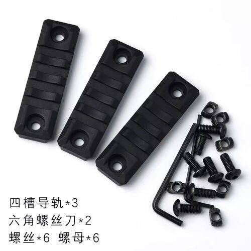 MLOK尼龙导轨片20塑料材