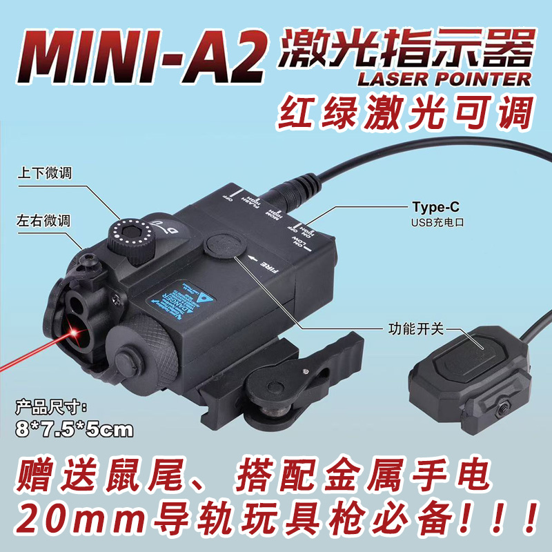 红绿镭射战术盒MINI-A2可调激光快拆鼠尾战术18-22mm导轨枪指示器