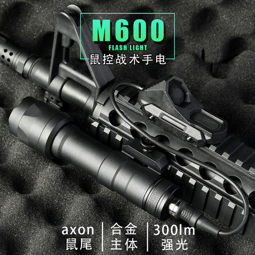 金属M600强光手电筒AXON鼠尾战术枪灯无功能户外照明灯改装配件