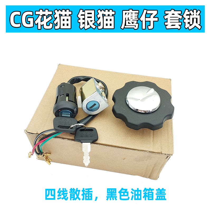 摩托车白金套锁CG125银猫/花猫电门锁油箱盖 WIN100 飞鹰车头锁