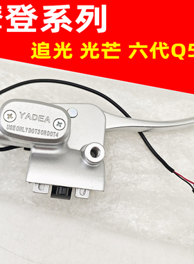 适用于雅迪电动车摩登追光芒707580冠能6代Q50右蝶刹上泵刹车手柄