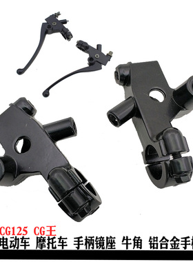 CG125摩托车手柄开关总成 电动三轮车左右手把离合前刹车牛角镜码