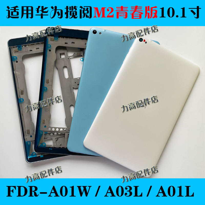 适用华为平板揽阅M2青春版10.1寸前壳中框后盖FDR-A01L/A03LA01W