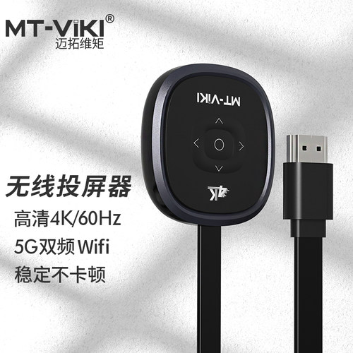 迈拓MT-WX50无线投屏器5G平板同屏器4K高清电视显示器投影仪
