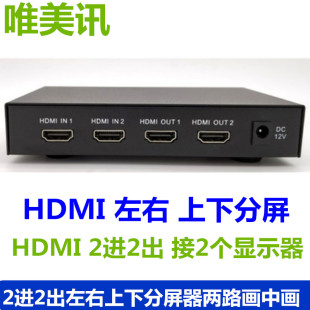 HDMI二画面分割器2进2出左右上下分屏器两路画中画叠加带音频
