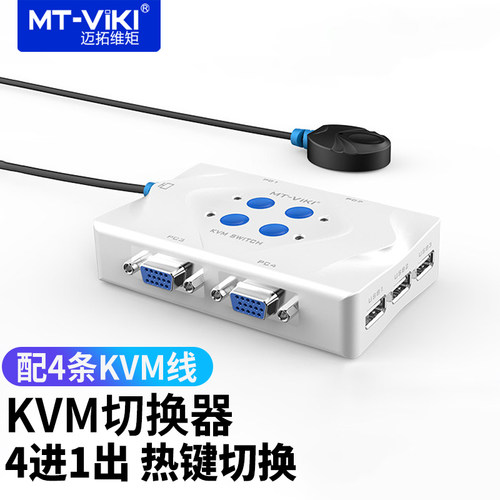 迈拓维矩MT-401KL自动kvm切换器4口usb键盘鼠标vga共享器4进1出