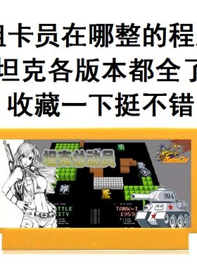 坦克全集5合1过河打草游戏卡1990完整版1989吃没框小星91游戏卡3D