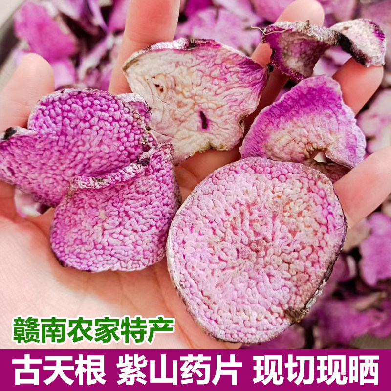 精选古天根现晒紫山药干品赣南特产脚板薯紫玉淮山参薯毛薯老品种