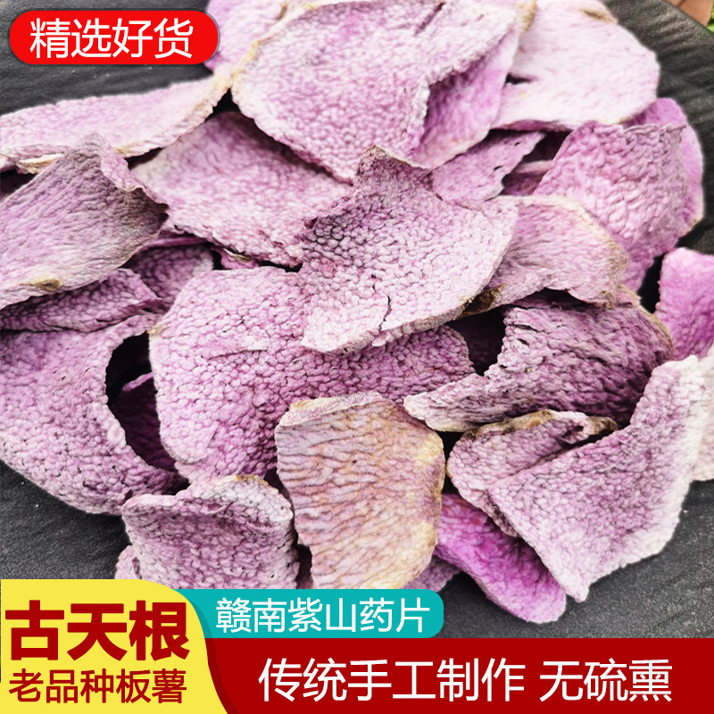 全手工自制紫山药片古天根