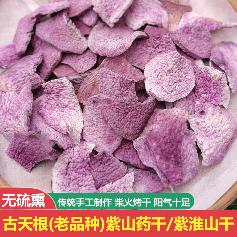 柴火烤干紫山药干古天根干片古法炮制天根梨汤煮粥煲汤水紫山药片